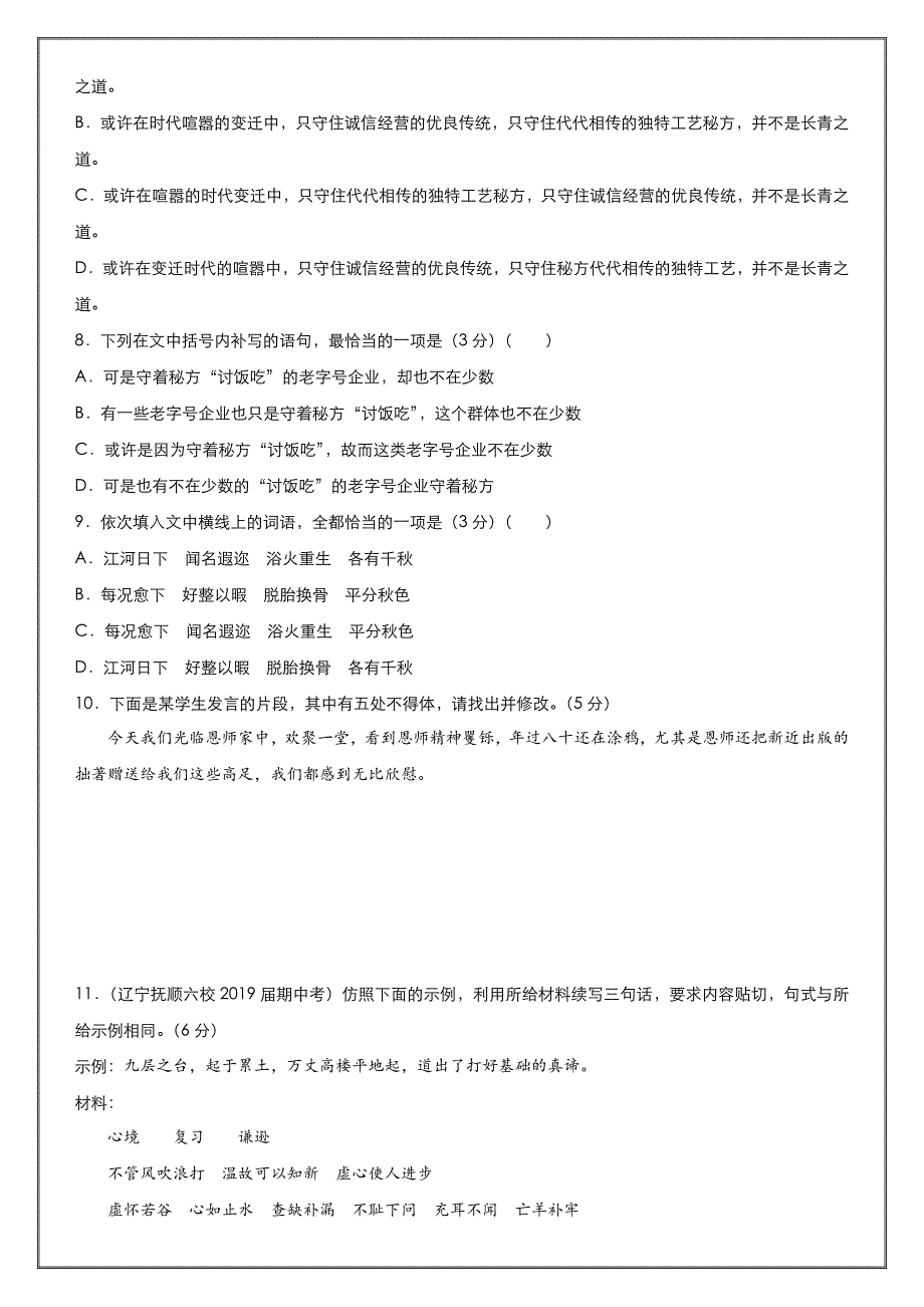 高考语文二轮三十 论述类+古诗词+名篇名句+语言文字运用---精校解析 Word版_第4页