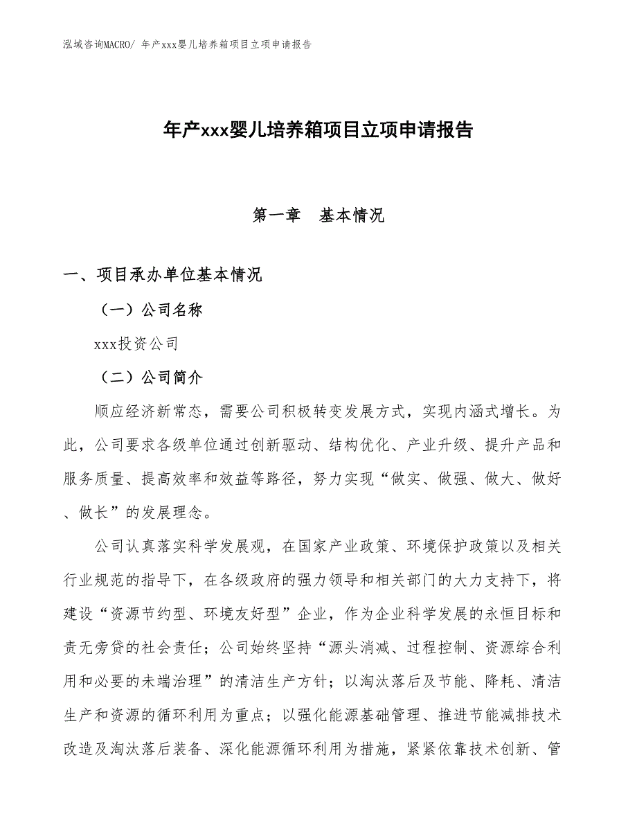 年产xxx婴儿培养箱项目立项申请报告_第1页