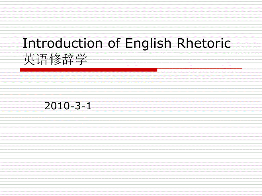 英语修辞学 lecture 1 introduction of english rhetoric_第1页