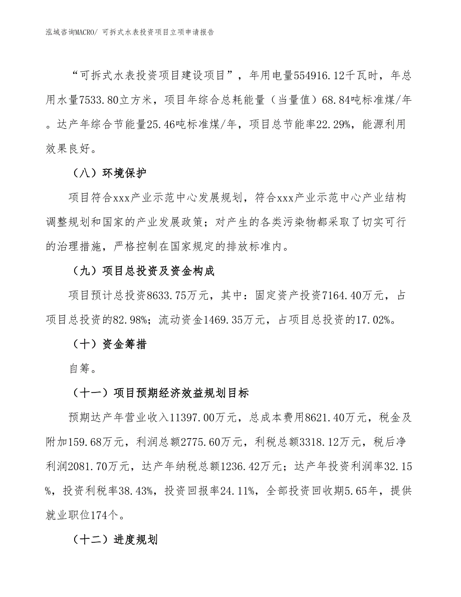 可拆式水表投资项目立项申请报告_第3页