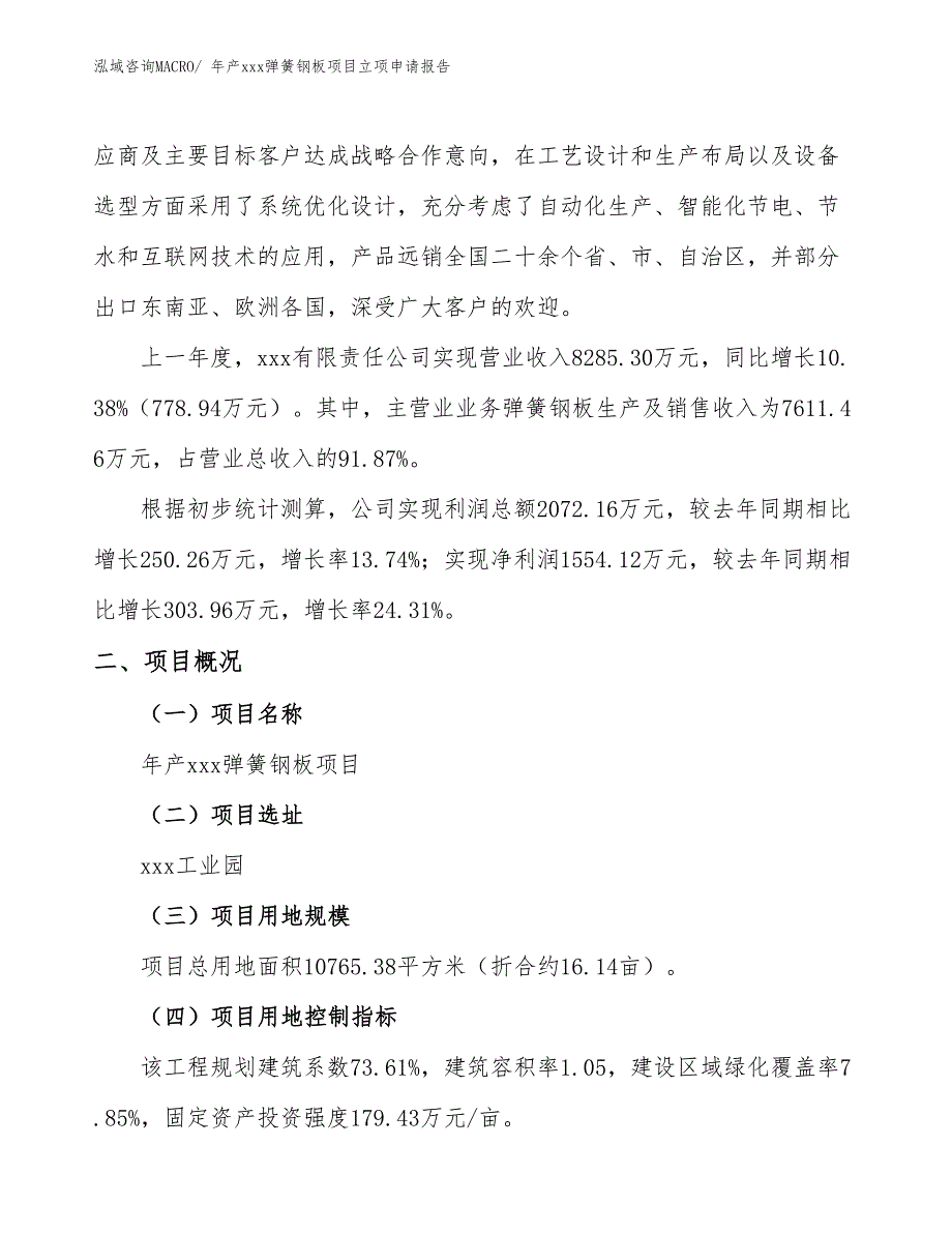 年产xxx弹簧钢板项目立项申请报告_第2页