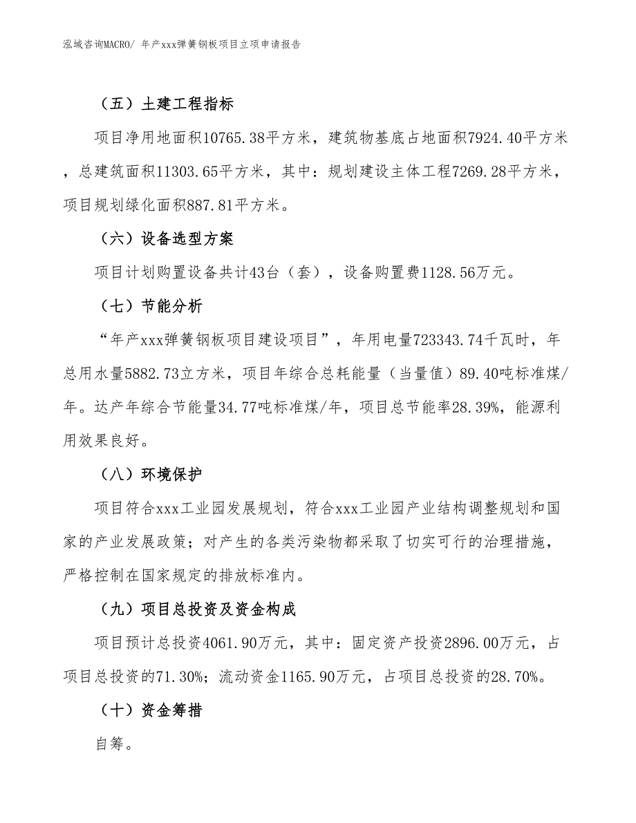 年产xxx弹簧钢板项目立项申请报告_第3页