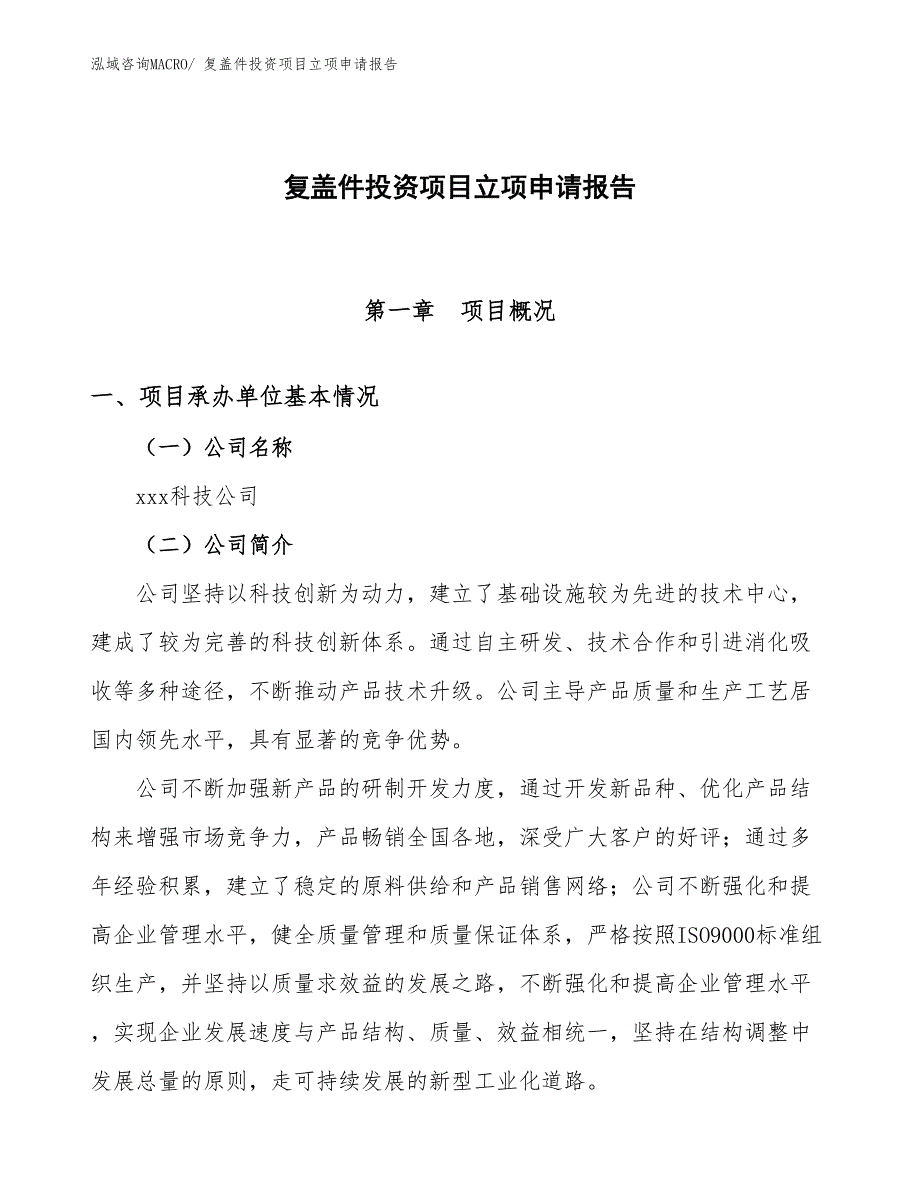 复盖件投资项目立项申请报告_第1页