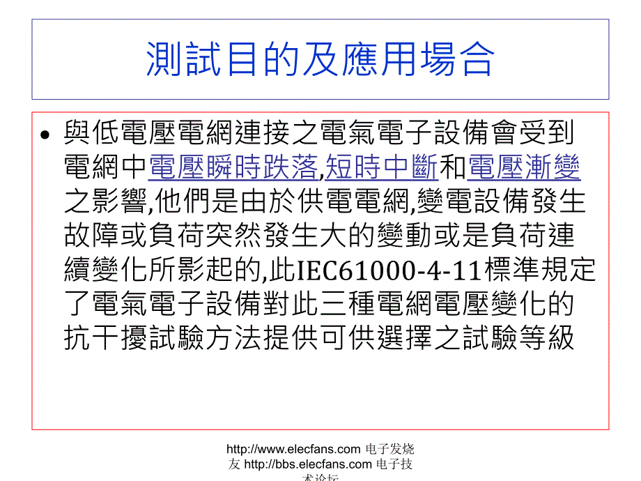 电压瞬时跌落,短时中断和电压渐变的抗扰性试验_第2页