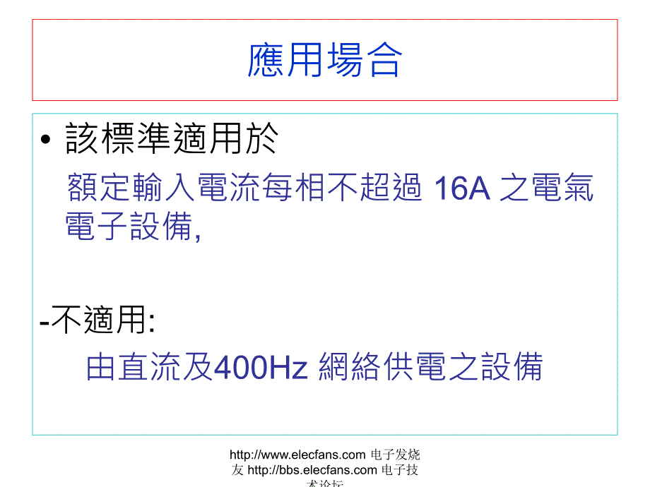 电压瞬时跌落,短时中断和电压渐变的抗扰性试验_第3页