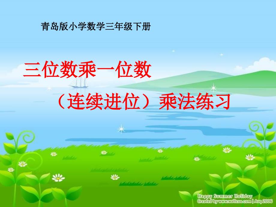 青岛版小学数学三年级上册《三位数乘一位数综合练习》_第1页