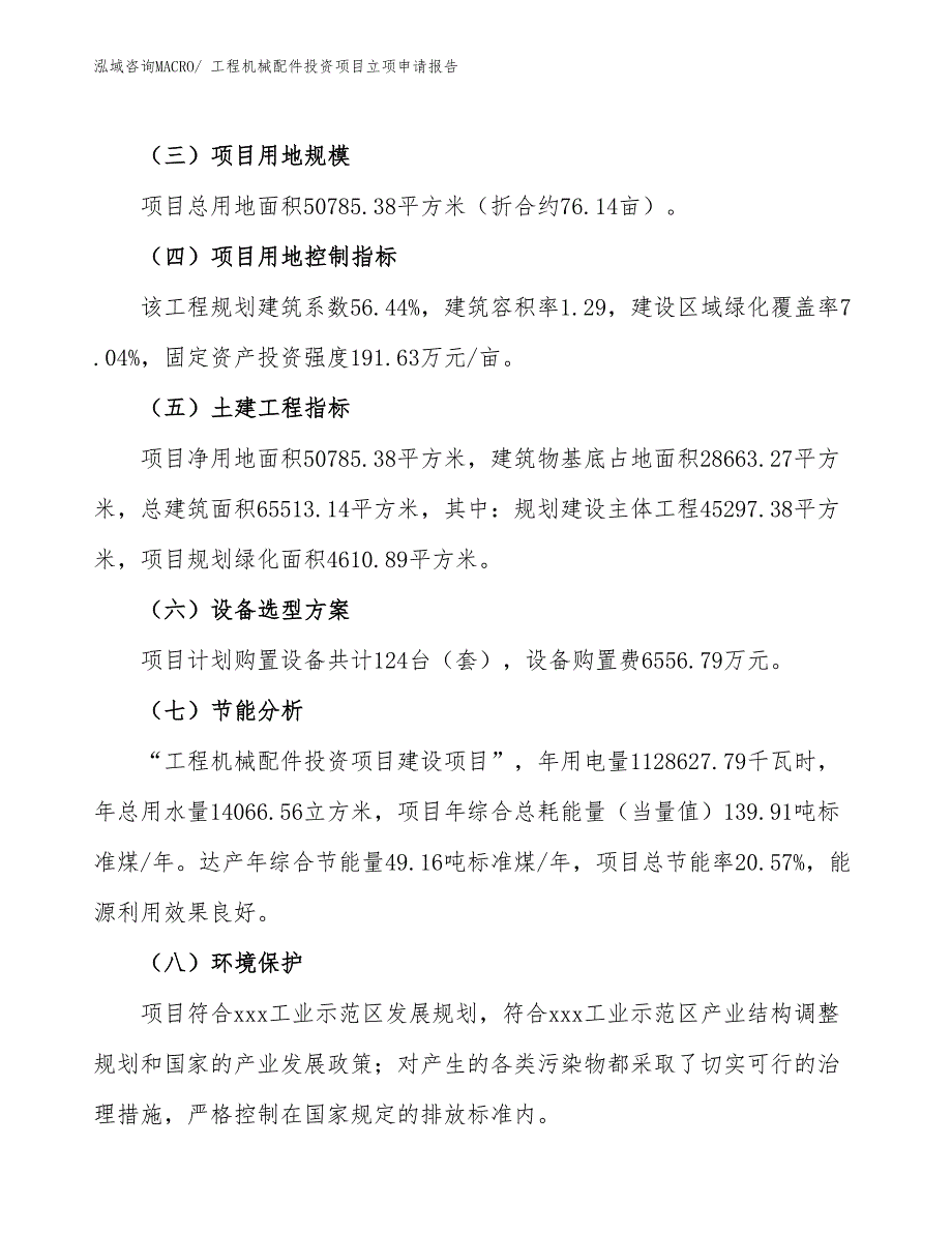 工程机械配件投资项目立项申请报告_第3页