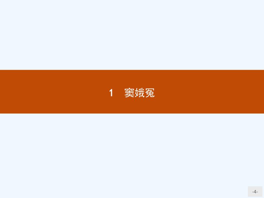 2018人教版高中语文必修四1《窦娥冤》ppt教学课件_第4页