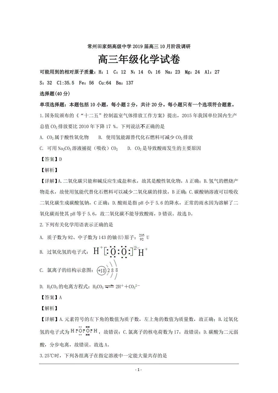 江苏省常州市田家炳高级中学2019届高三上学期10月月考化学---精校解析Word版_第1页