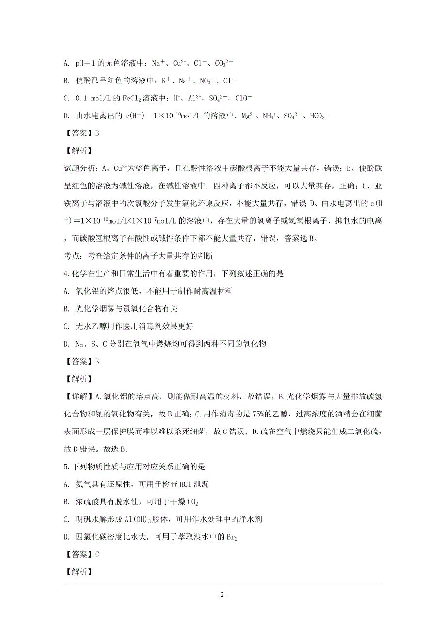 江苏省常州市田家炳高级中学2019届高三上学期10月月考化学---精校解析Word版_第2页