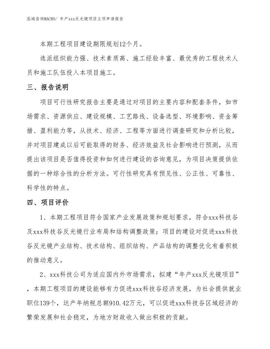 年产xxx反光镜项目立项申请报告_第4页