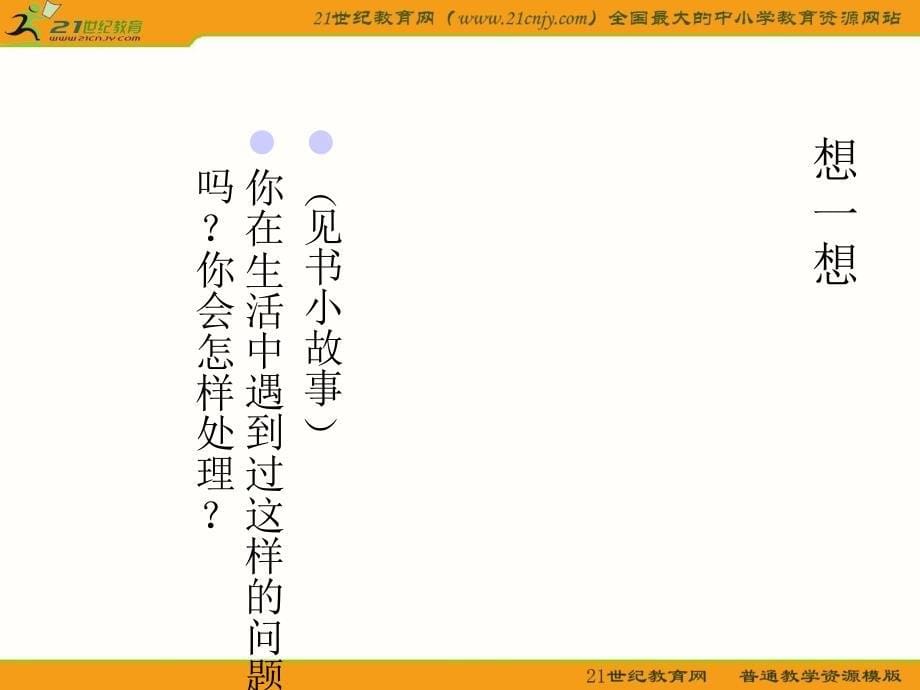 《师生之间》课件1(16张ppt)(湘师版七年级上)_第5页