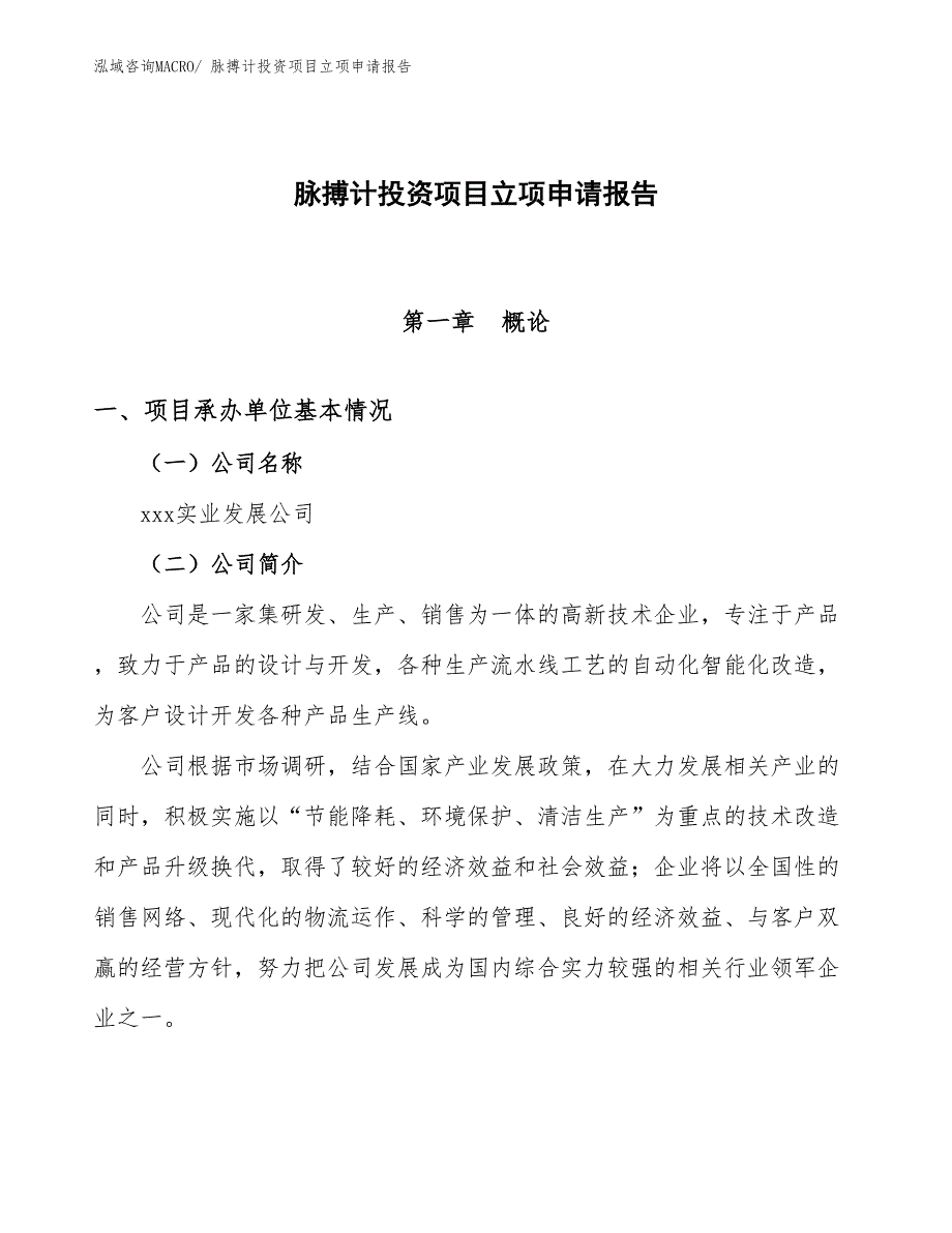 脉搏计投资项目立项申请报告_第1页