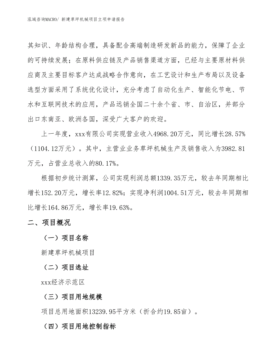 新建草坪机械项目立项申请报告_第2页