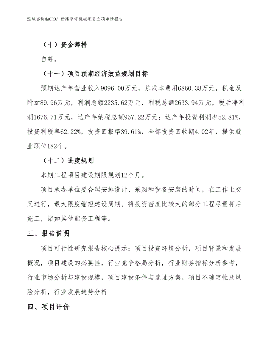 新建草坪机械项目立项申请报告_第4页