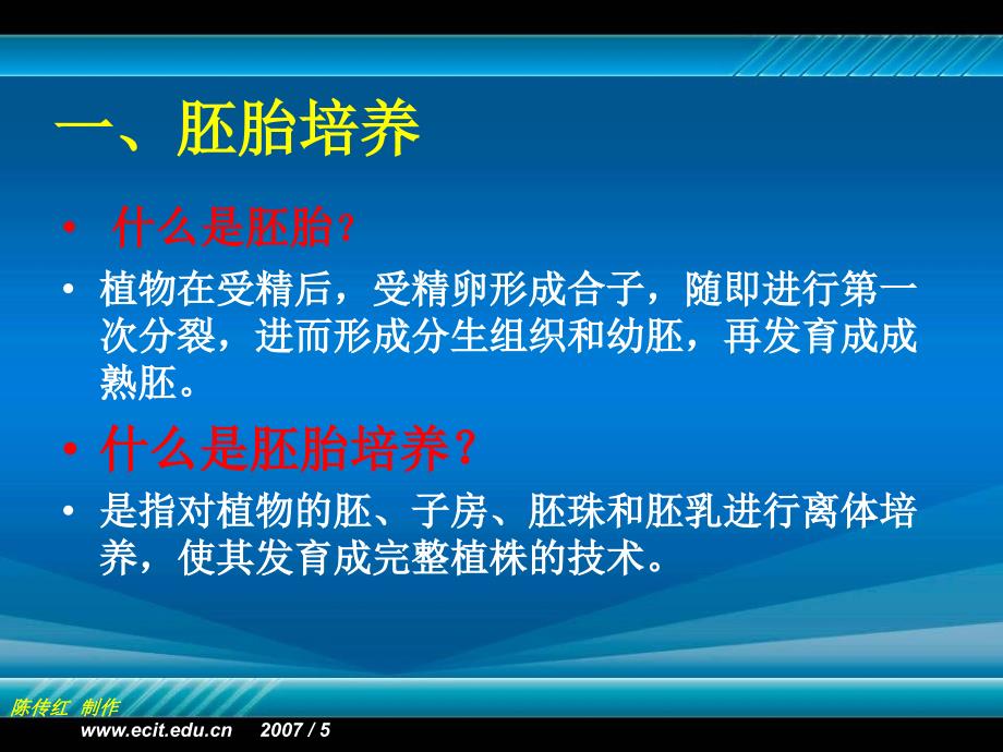 植物组织培养 第四章 植物胚胎培养及离体授粉_第3页