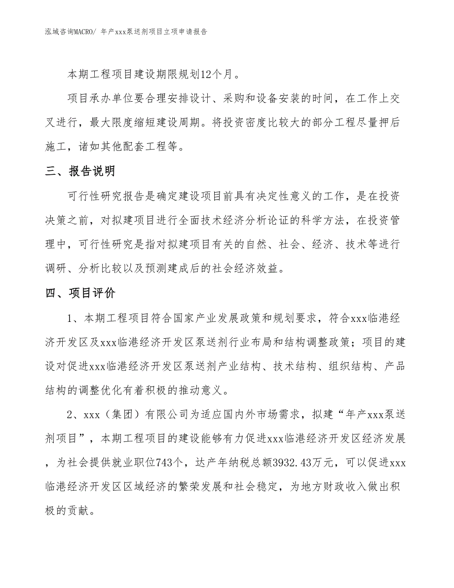 年产xxx泵送剂项目立项申请报告_第4页