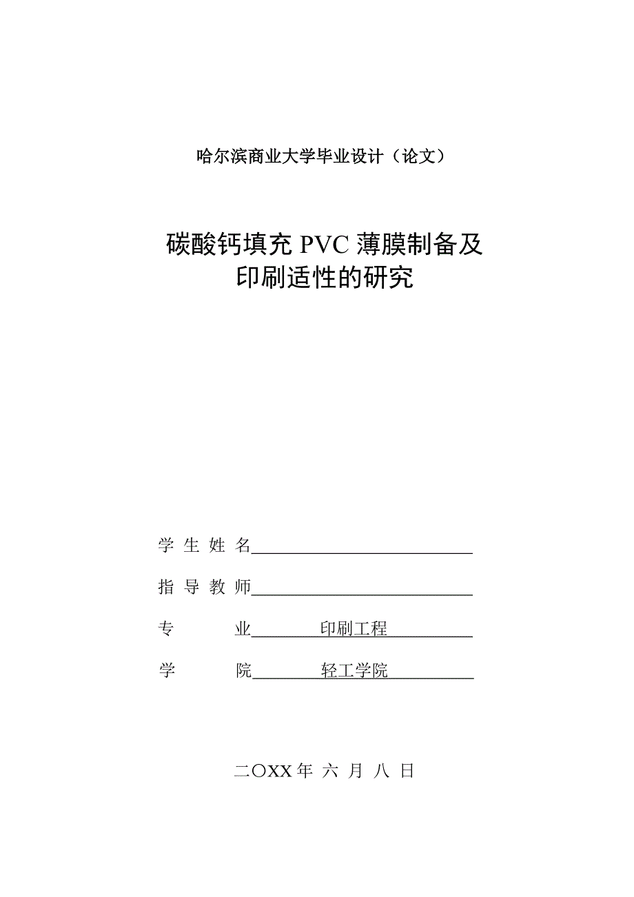毕业论文——碳酸钙填充PVC薄膜制备及印刷适性的研究_第1页