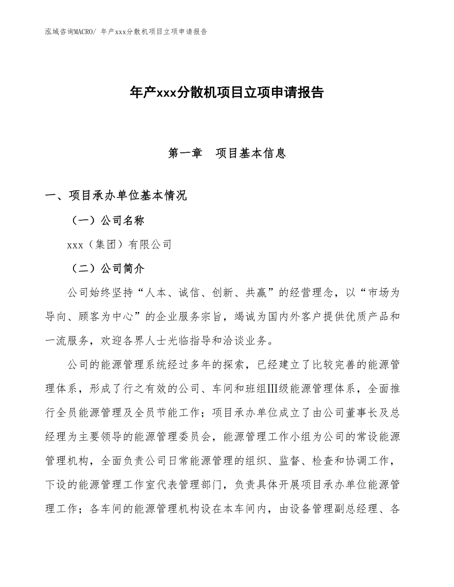 年产xxx分散机项目立项申请报告_第1页