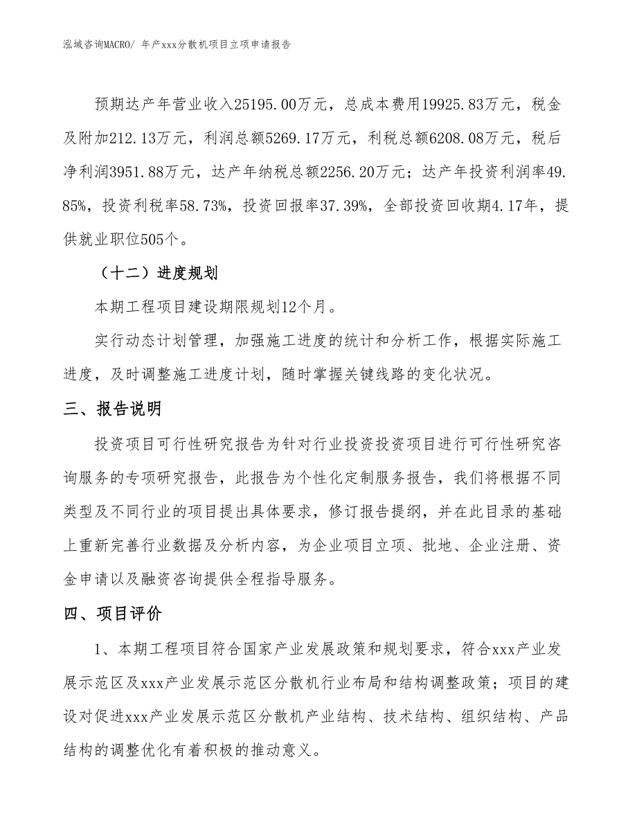 年产xxx分散机项目立项申请报告_第4页