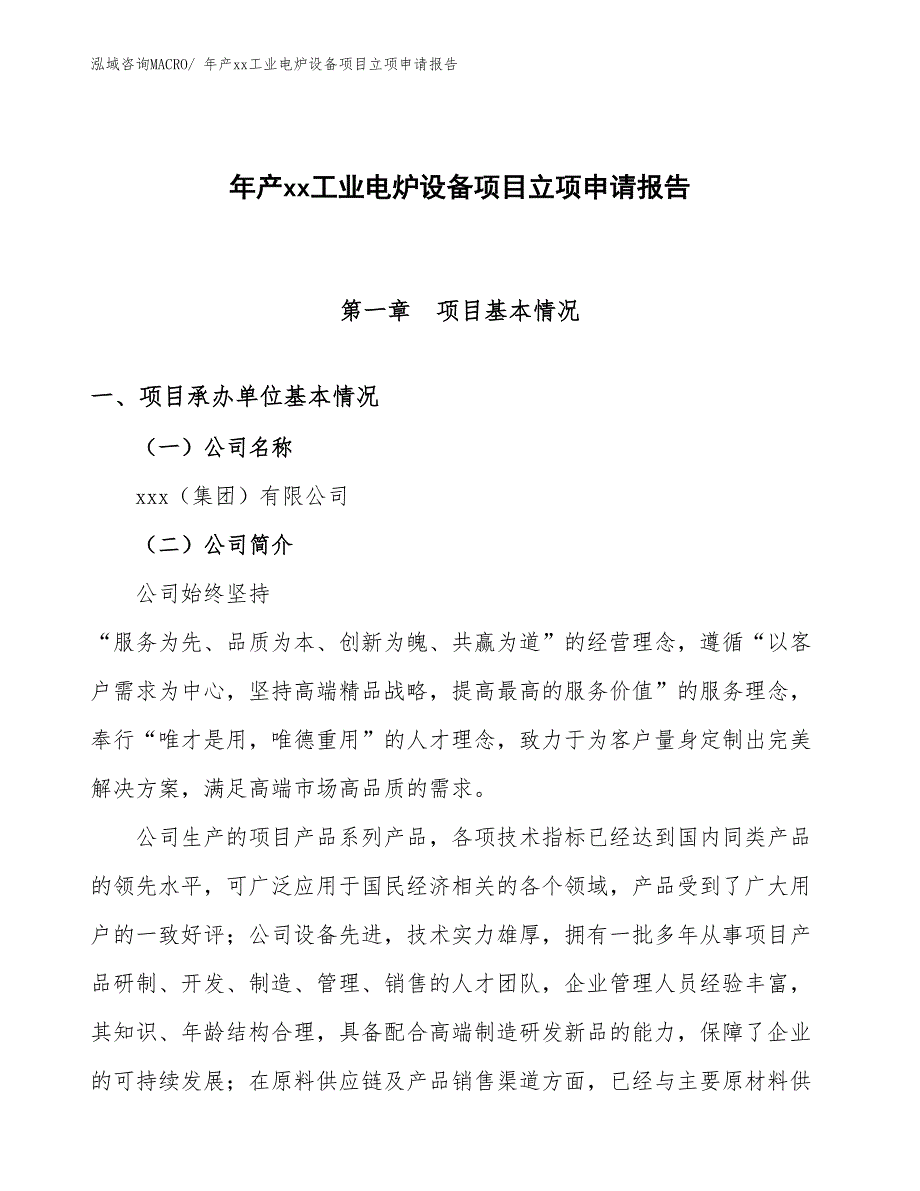 年产xx工业电炉设备项目立项申请报告_第1页