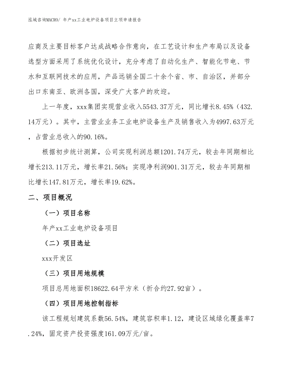 年产xx工业电炉设备项目立项申请报告_第2页