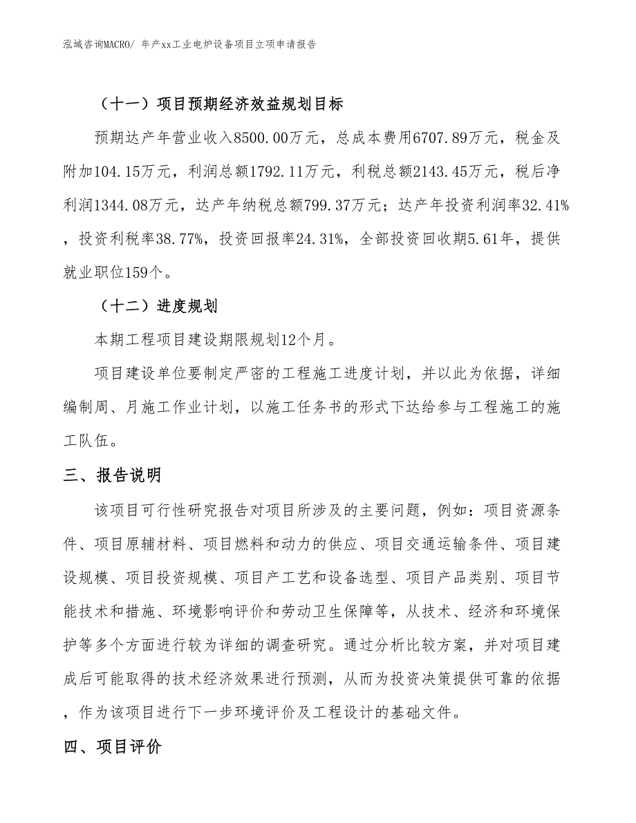 年产xx工业电炉设备项目立项申请报告_第4页