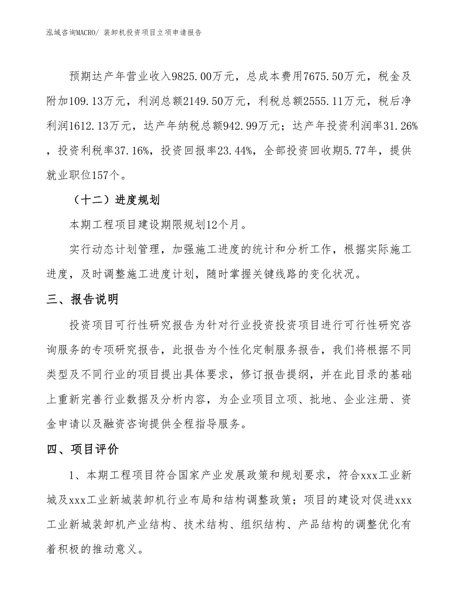 装卸机投资项目立项申请报告_第4页