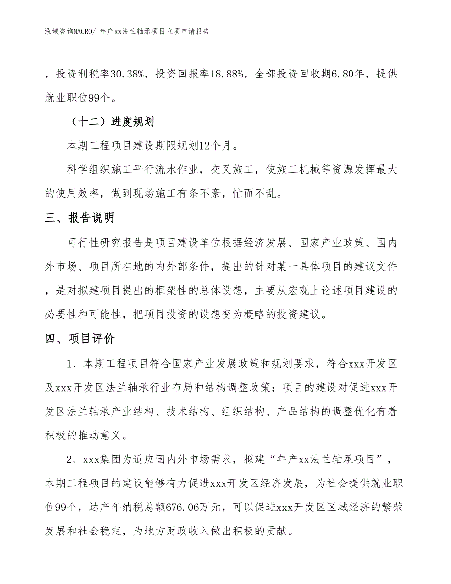 年产xx法兰轴承项目立项申请报告_第4页