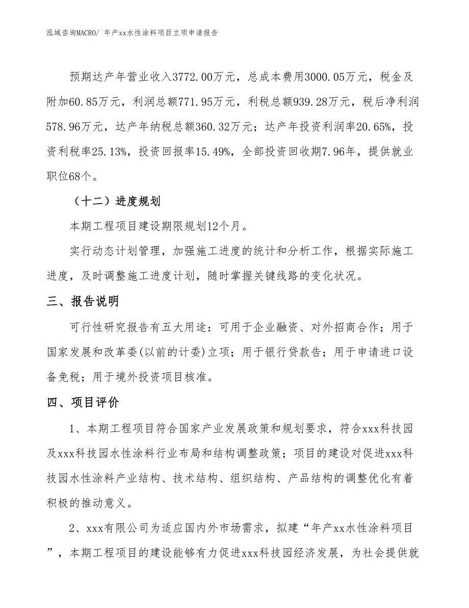 年产xx水性涂料项目立项申请报告_第4页