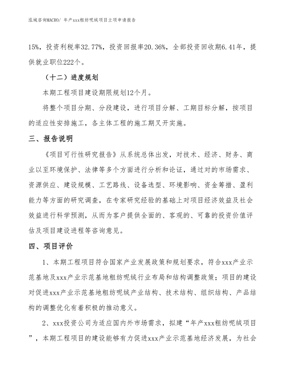 年产xxx粗纺呢绒项目立项申请报告_第4页