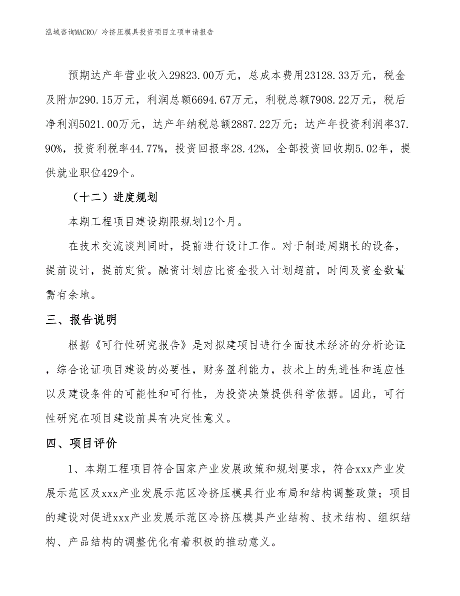 冷挤压模具投资项目立项申请报告_第4页