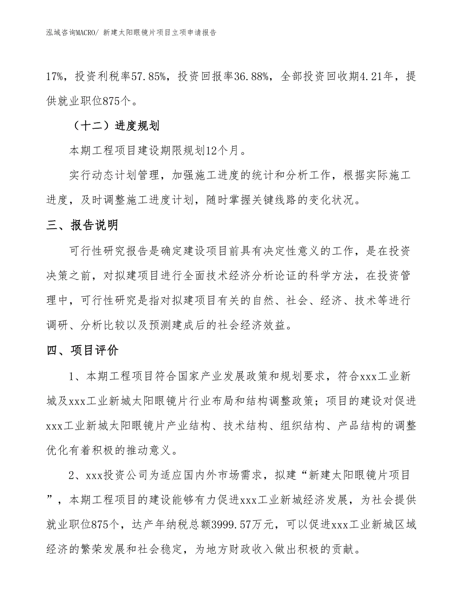 新建太阳眼镜片项目立项申请报告_第4页