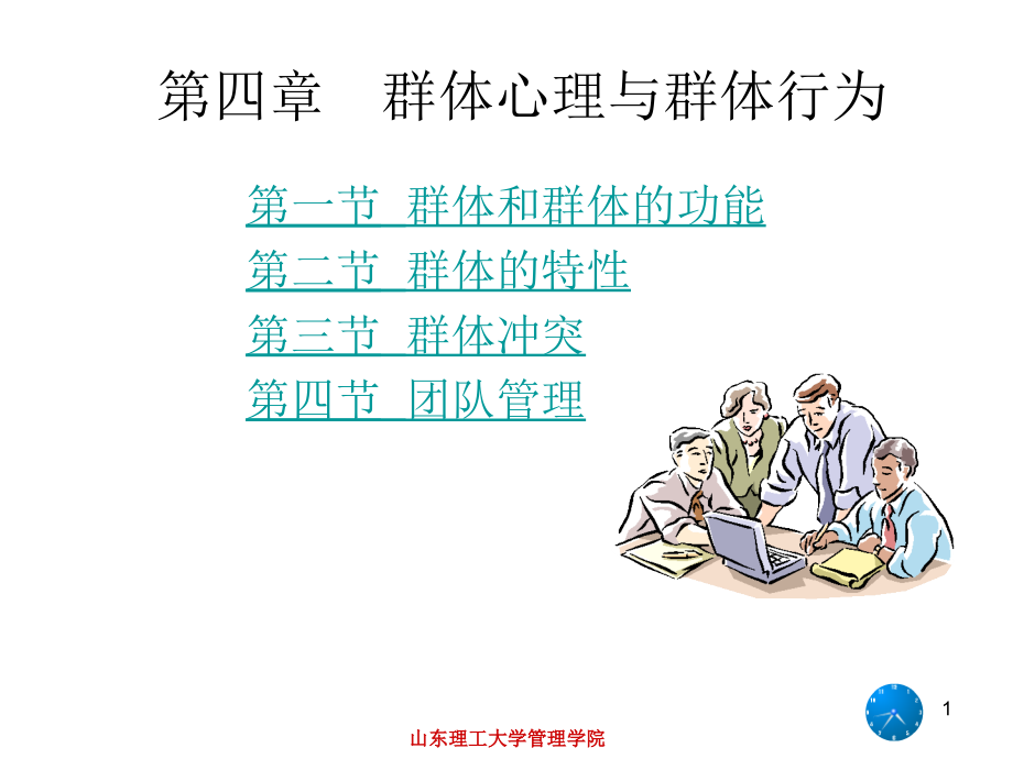 组织行为学-第四章_群体心理与行为_第1页