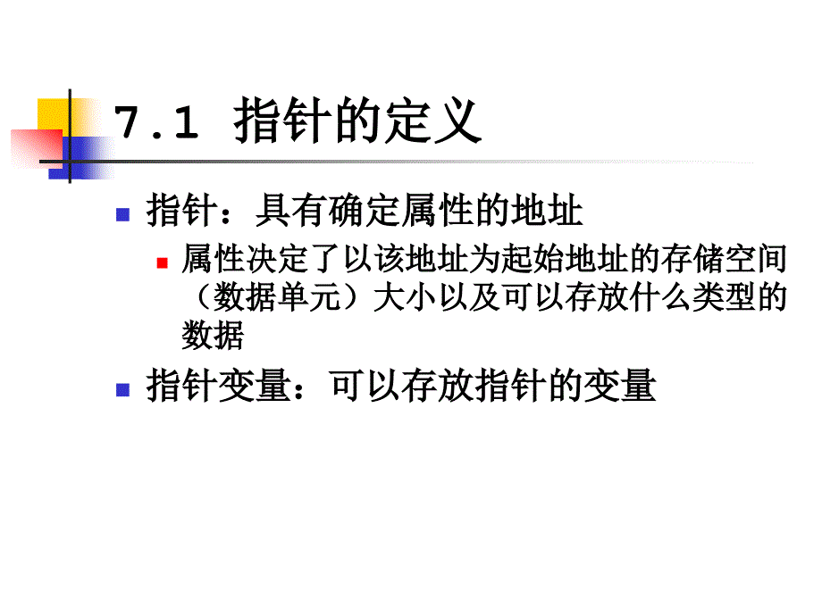 清华c+语言程序设计：第07章 指针_第3页