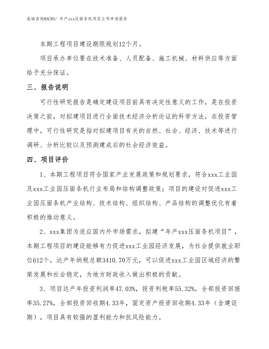 年产xxx压面条机项目立项申请报告_第4页