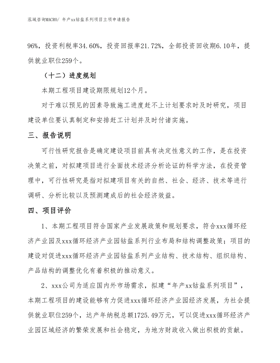 年产xx钴盐系列项目立项申请报告_第4页