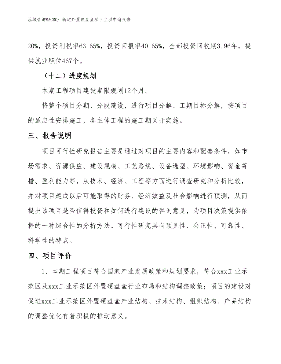 新建外置硬盘盒项目立项申请报告_第4页