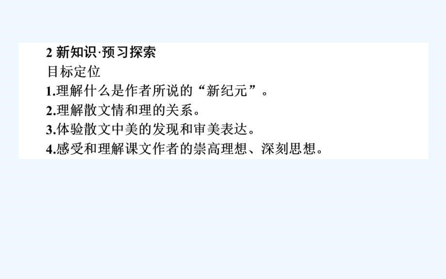 2018高中语文中国现代诗歌散文欣赏7.1《新纪元》ppt课件_第5页