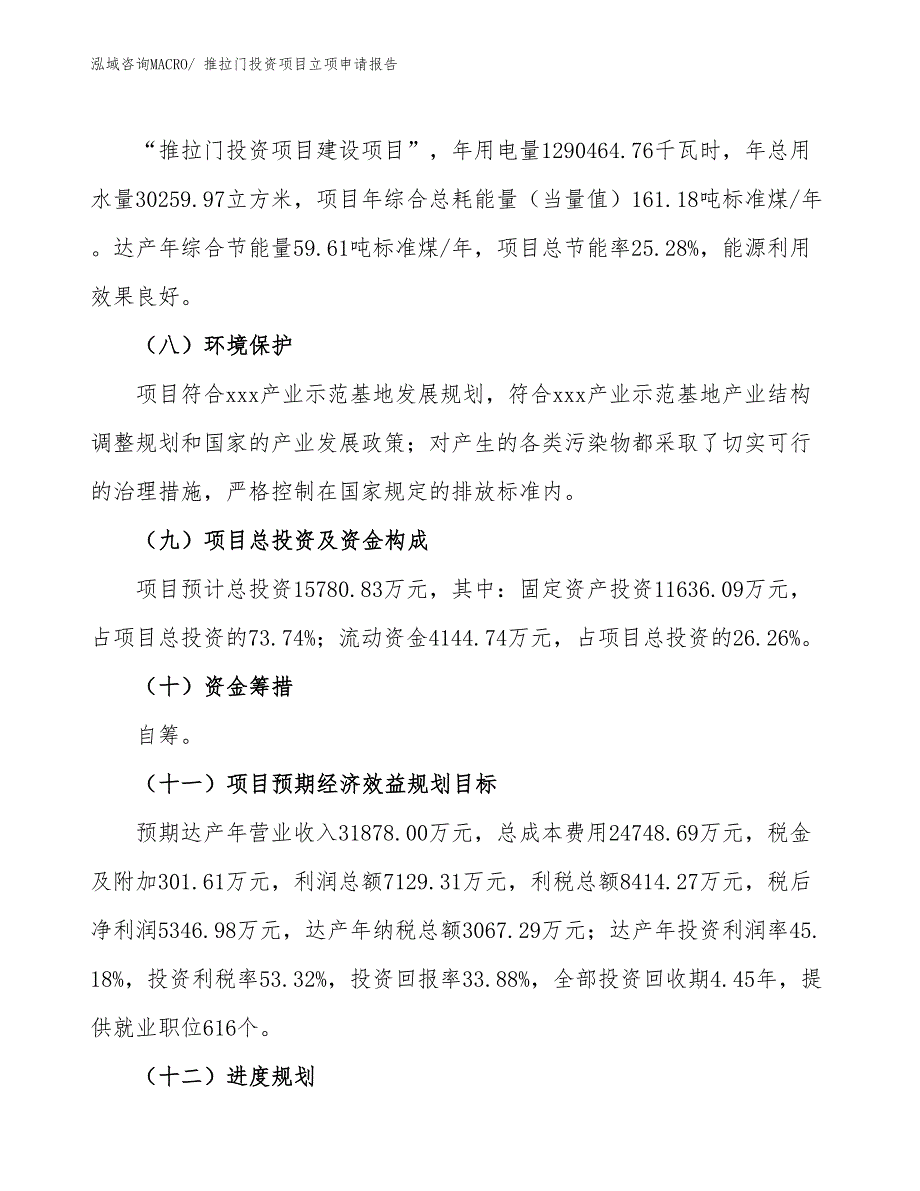 推拉门投资项目立项申请报告_第3页