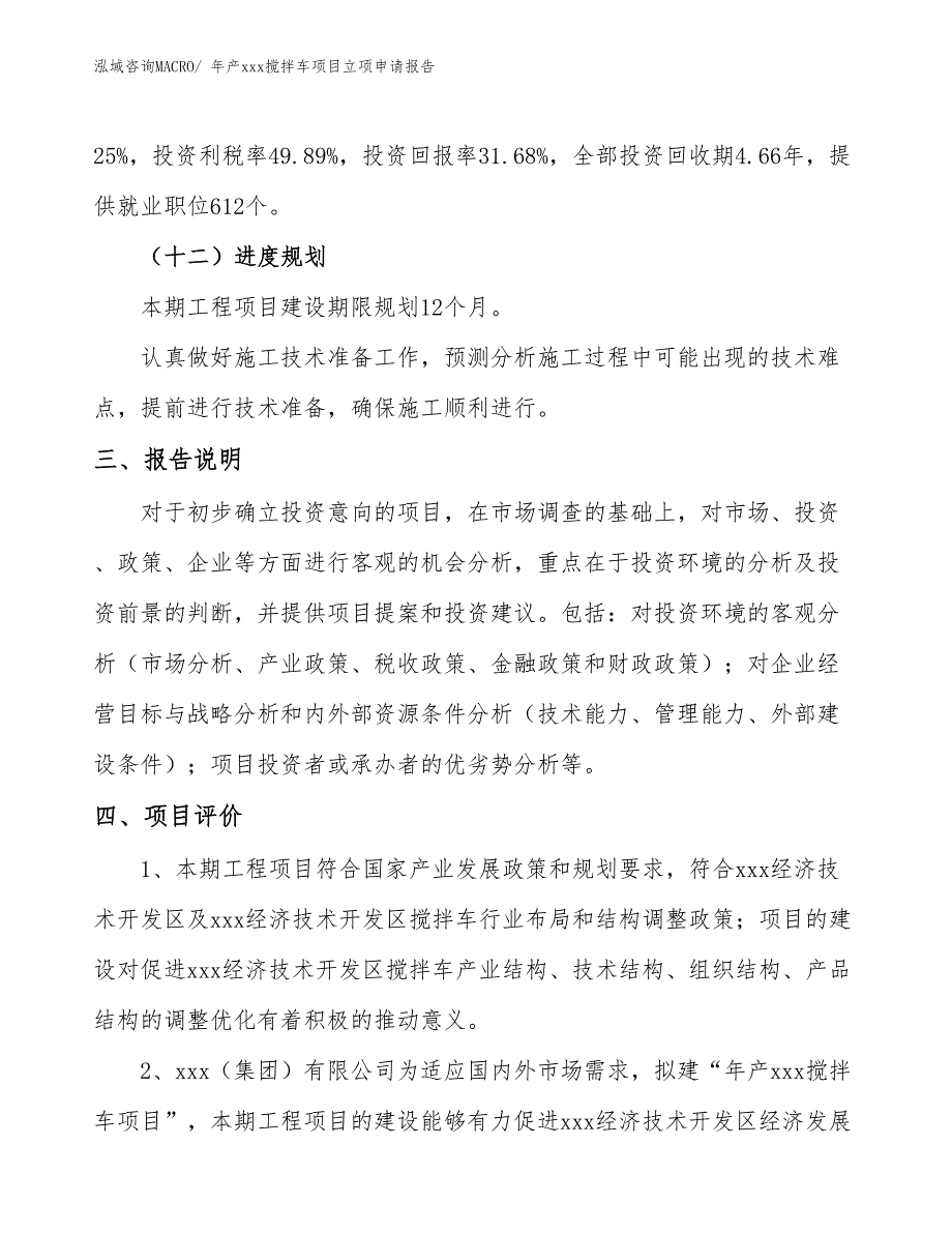 年产xxx搅拌车项目立项申请报告_第4页