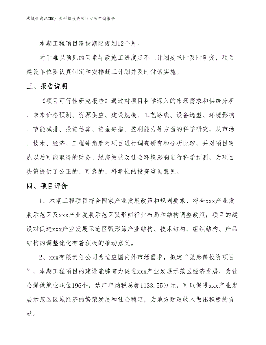 弧形筛投资项目立项申请报告_第4页