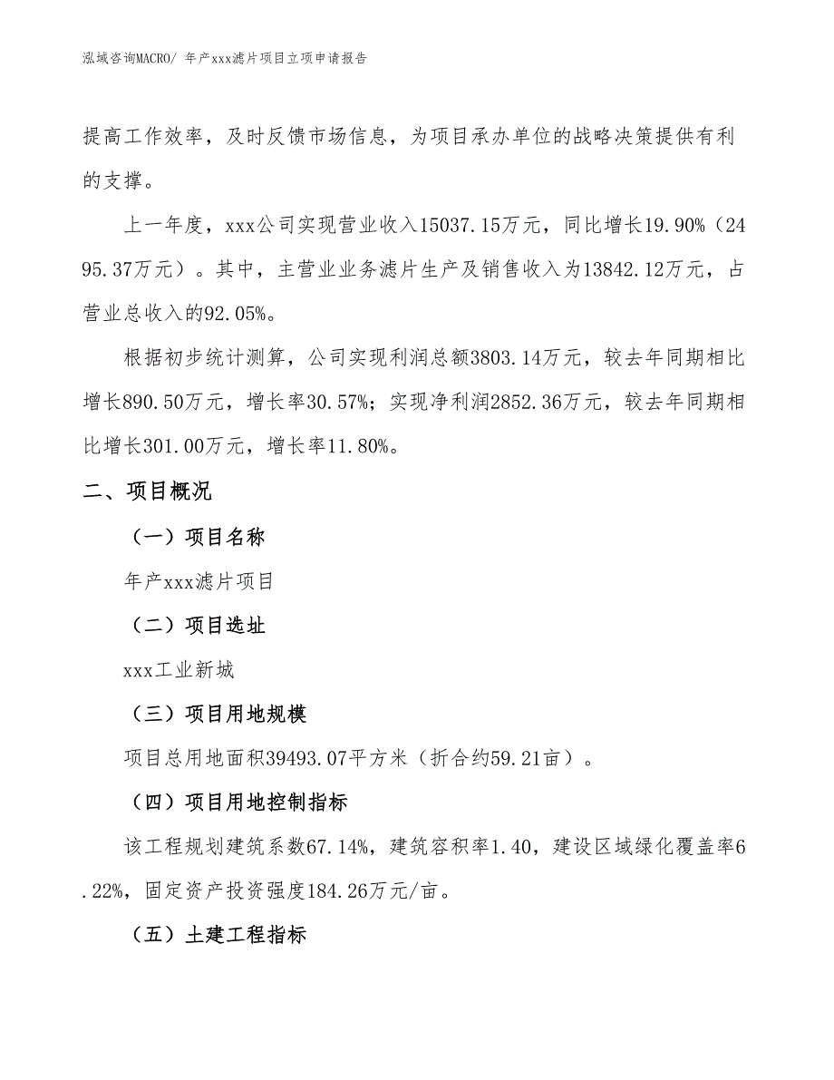 年产xxx滤片项目立项申请报告_第2页