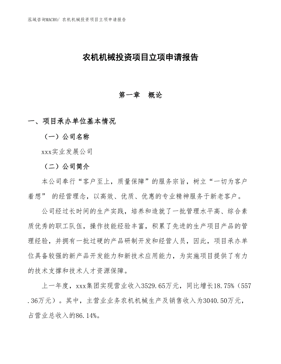 农机机械投资项目立项申请报告_第1页