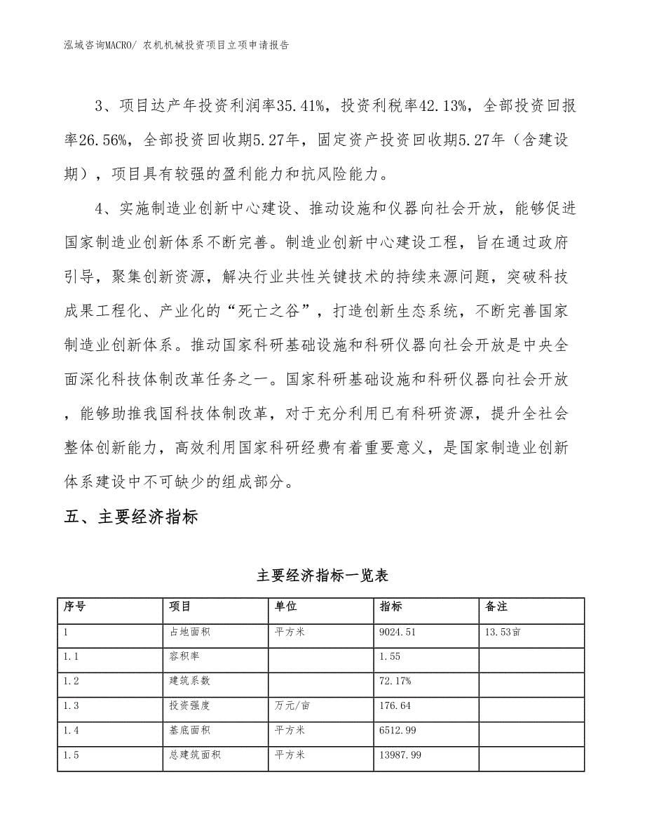 农机机械投资项目立项申请报告_第5页