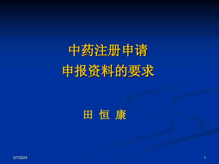 [医药卫生]中药注册申请申报资料的要求-田恒康_第1页