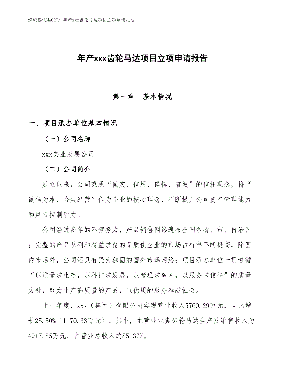 年产xxx齿轮马达项目立项申请报告_第1页