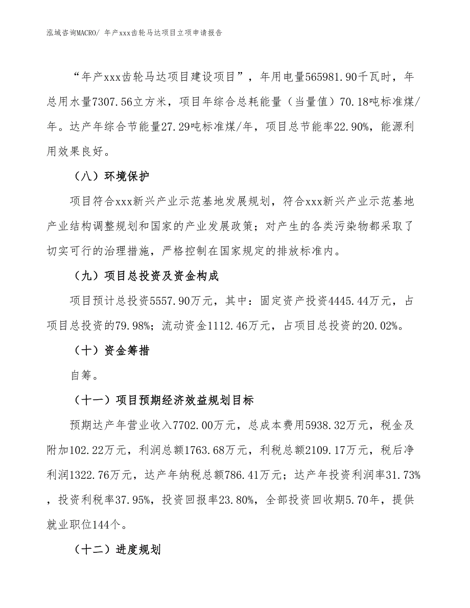 年产xxx齿轮马达项目立项申请报告_第3页