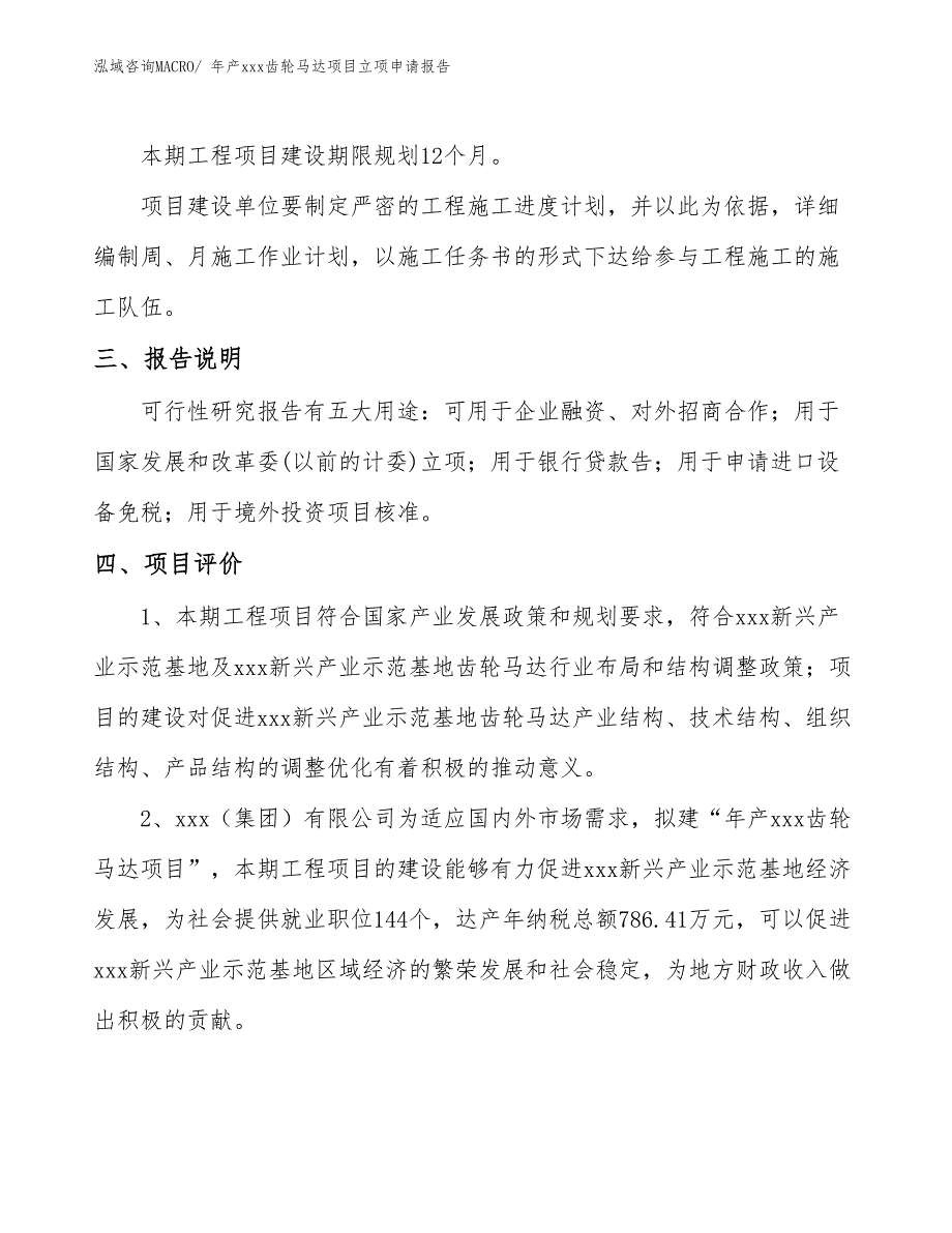 年产xxx齿轮马达项目立项申请报告_第4页