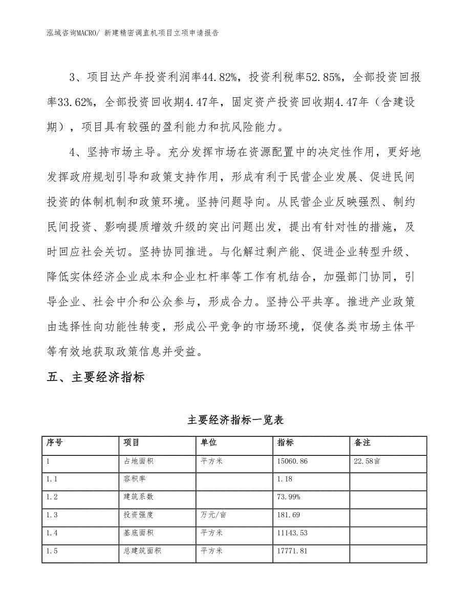 新建精密调直机项目立项申请报告_第5页